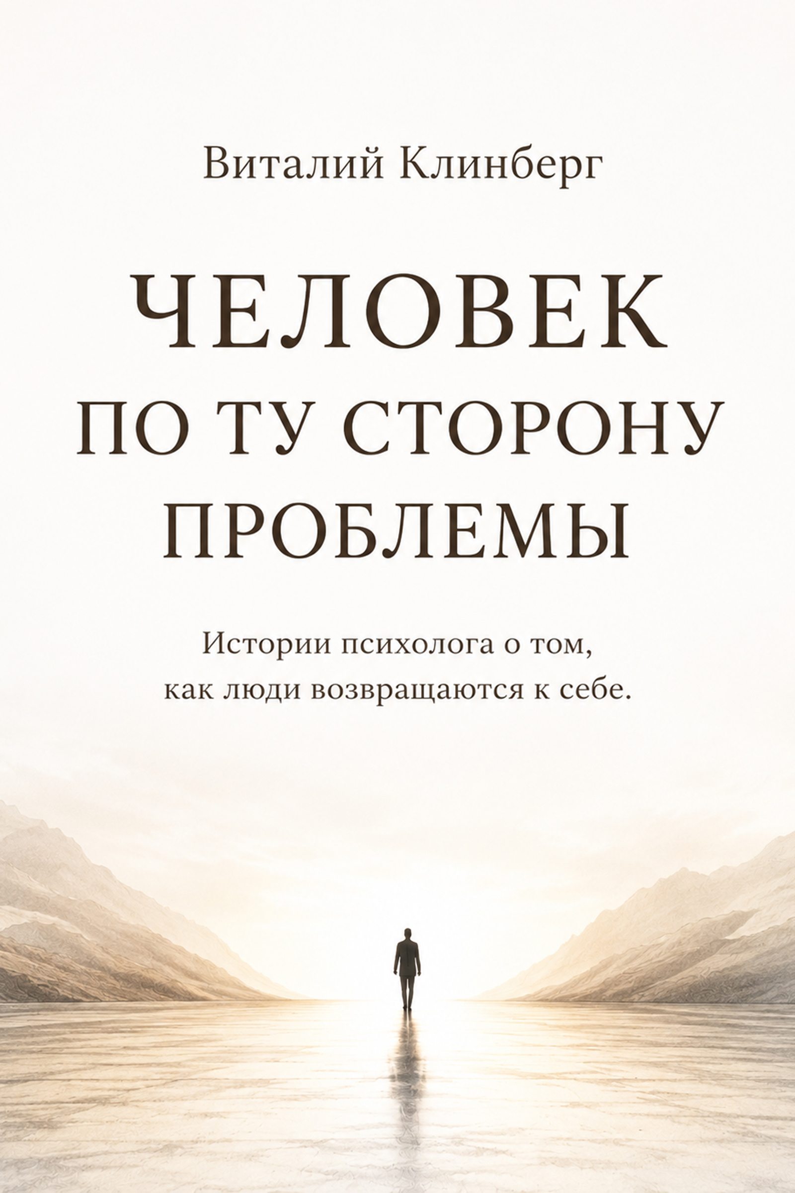 Человек по ту сторону проблемы — Виталий Клинберг