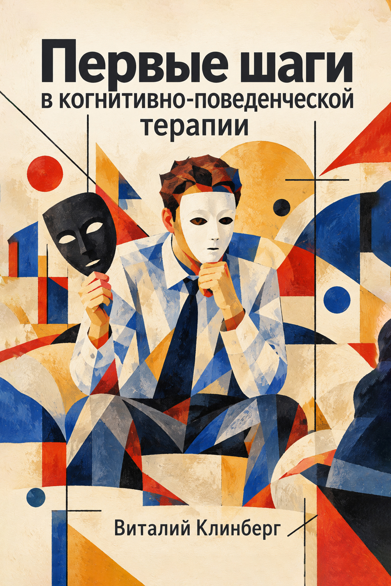 Первые шаги в КПТ — Виталий Клинберг